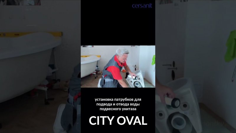 Подвесной унитаз Cersanit City Oval: установка патрубков для подвода/отвода воды #ремонт#инструкция