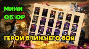 Мини Обзор / Герои Ближнего Боя (Бойцы) / Watcher of Realms