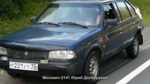 #1835. Москвич 2141 Юрий Долгорукий [Супер тачки]