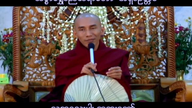 သစၥာေလးပါးတရားေတာ္ - Thitsarshwesi အရွင္ဥတၱမ (သစၥာေရႊစည္) смотреть онлайн