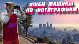 ИЩЕМ С ПАПОЙ МАШИНЫ ПО ФОТОГРАФИЯМ 📷 ПОИСК ПО ФОТО в GTA online | ПРЯЧЬ И ИЩИ | ЧЕЛЛЕНДЖ ГТА 5