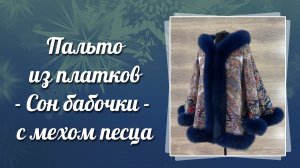 Пальто в русском стиле из павловопосадского платка "сон бабочки"