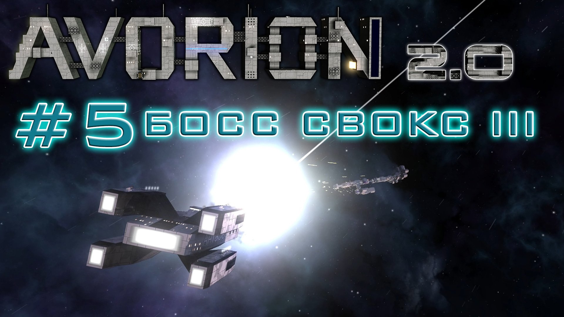 Avorion steam fix фото 28