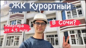 Жилой Комплекс Курортный в Адлере. Тишина, нац. парк и вся инфраструктура под боком.