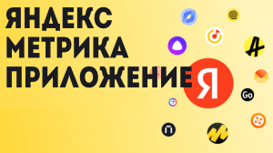 Яндекс Метрика приложение