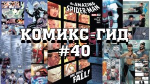 Комикс-Гид #40. The Amazing Spider-Man - сюжет оригинальной истории. (vol.6 #913-920)