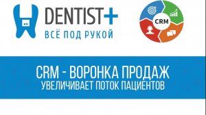 Воронка продаж в стоматологии | CRM-система Dentist Plus 2.0