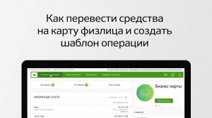 Как перевести средства на карту физлица и создать шаблон операции в Сбербанк Бизнес Онлайн?