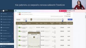Как работать со сверкой в личном кабинете TravelLine
