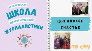 Цыганское счастье