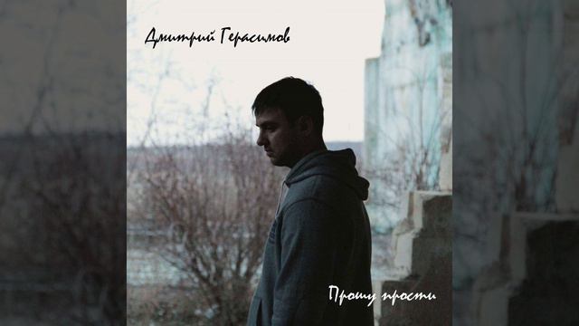 Прошу прости смотреть онлайн