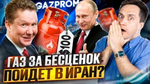 Газпром, мечты СДУВАЮТСЯ. Российский Газ ЗА КОПЕЙКИ пойдет в Иран?