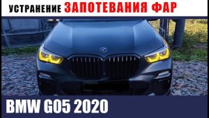 BMW G05 2020 Потеют фары. Устранение запотевания!!!