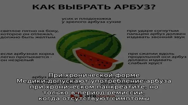 Можно или нет арбуз при панкреатите: нормы и правила употребления, противопоказания смотреть онлайн
