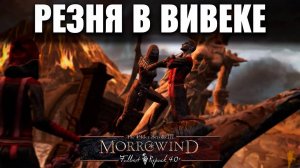 Самый страшный маньяк в Morrowind MFR