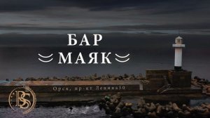 Бар Маяк Интро