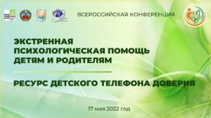 Онлайн конференция «Экстренная психологическая помощь детям и родителям. Ресурс ДТД"