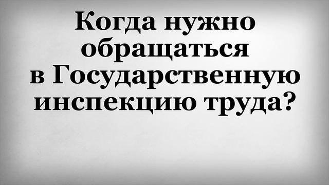 Когда нужно обращаться в Государственную инспекцию труда смотреть онлайн