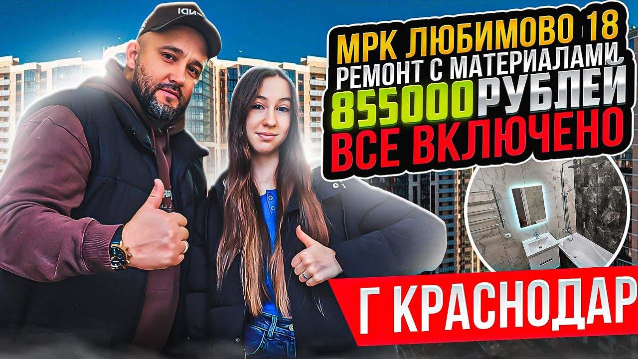 МКР-ЛЮБИМОВО / РЕМОНТ С МАТЕРИАЛАМИ / 855000 РУБЛЕЙ ВСЕ ВКЛЮЧЕНО!!!  Ремонт Квартир Краснодар