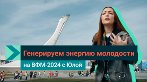 Юла на Всемирном фестивале молодежи — 2024 с СИБУРом