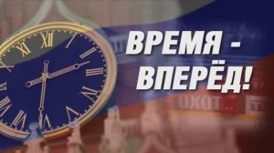«Время - вперёд!» выпуск 17