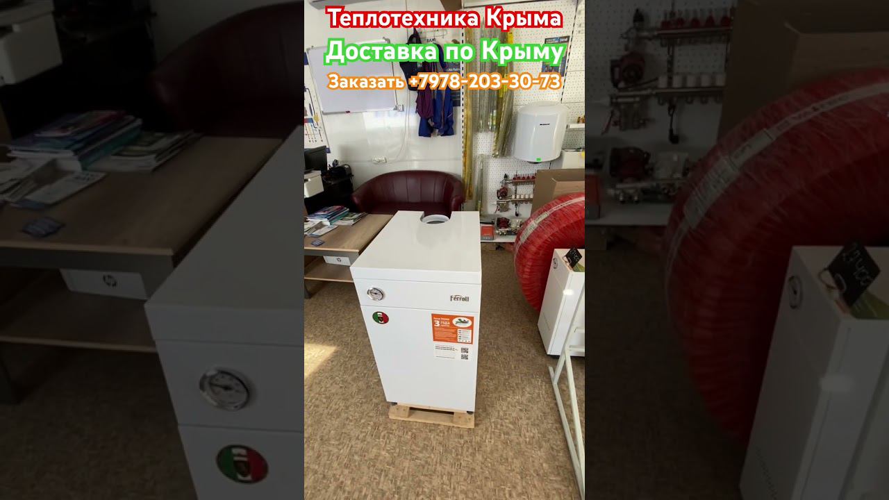 Напольный газовый котел Ferroli Torino #теплотехникакрыма #купитьгазовыйкотелвсимферополе смотреть онлайн