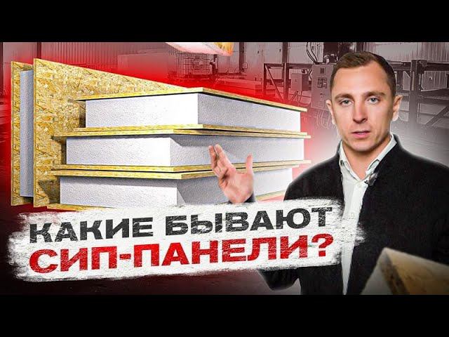 Вся ПРАВДА о СИП панелях. Что такое СИП панели, их состав и применение