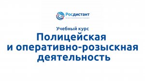 Полицейская и оперативно-розыскная деятельность