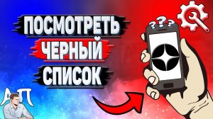 Как посмотреть чёрный список в Дзене?