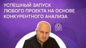 Успешный запуск любого проекта на основе конкурентного анализа