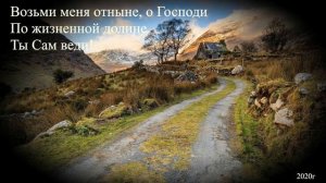 Возьми меня отныне ,О Господи... христианское пение