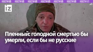 «Голодной смертью бы умерли, если бы не русские»: украинский пленный — о службе в ВСУ