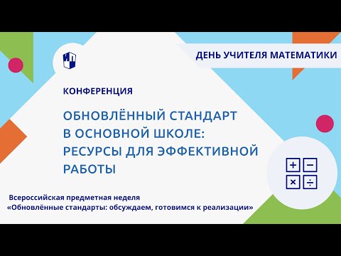 Обновлённый стандарт в основной школе: ресурсы для эффективной работы