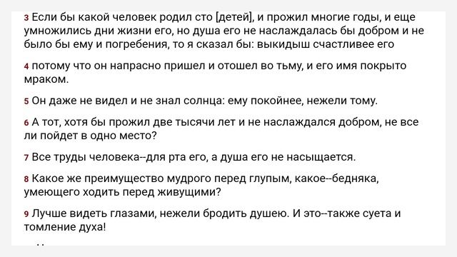 Екклесиаст Синода́льный перево́д - Игорь Козлов