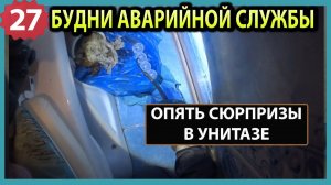 №27. Очередные сюрпризы в унитазах | текут приборы отопления | течь стояков воды |топит с кровли