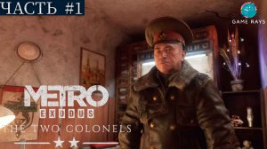 Метро Исход (Metro Exodus) - Два полковника #1 ➤ Гнилое метро, Красный проспект