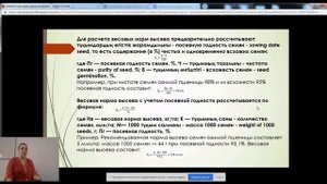 Расчет нормы высева семян сельскохозяйственных культур.