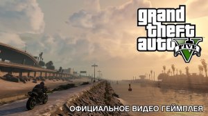 Grand Theft Auto V: официальное видео геймплея | PS3 (2013)