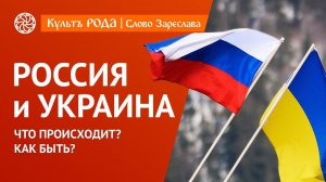 РОССИЯ и УКРАИНА. Что делать? Как быть?