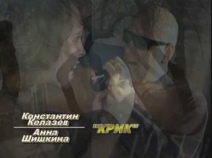 Константин Келазев и Анна Шишкина - Крик (2012)