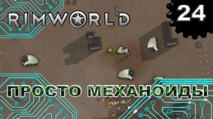 RIMWORLD s4 #24 Просто ходячая пласталь...