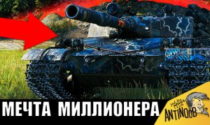 Это самый ОПАСНЫЙ ИМБОВЫЙ ТАНК - Мечта любого МИЛЛИОНЕРА в танках!