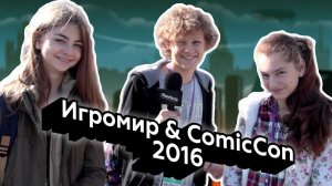 Реакции детей на Игромир и ComicCon 2016