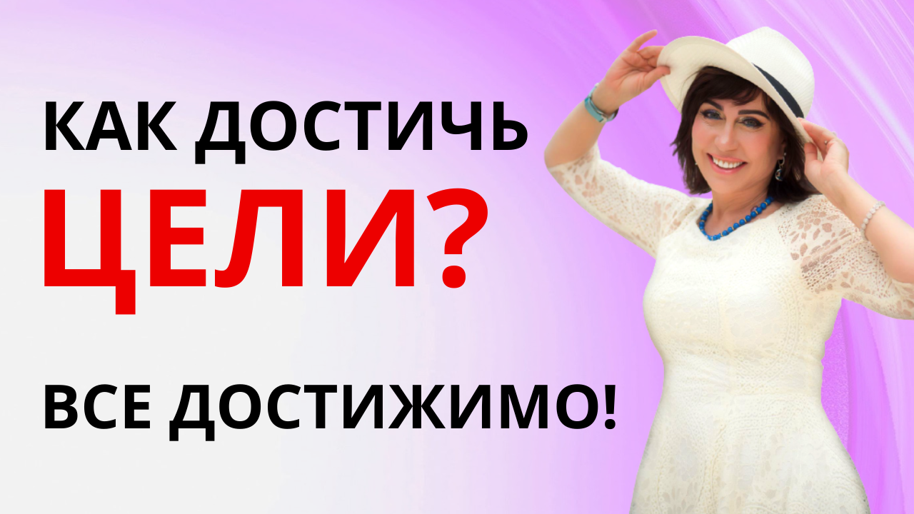 ДОСТИЖЕНИЕ ЦЕЛИ! Почему цели не достигаются? Причины. Как достичь своей цели?