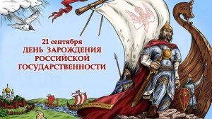 День зарождения российской государственности! Прекрасный праздник и видеоролик!.mp4