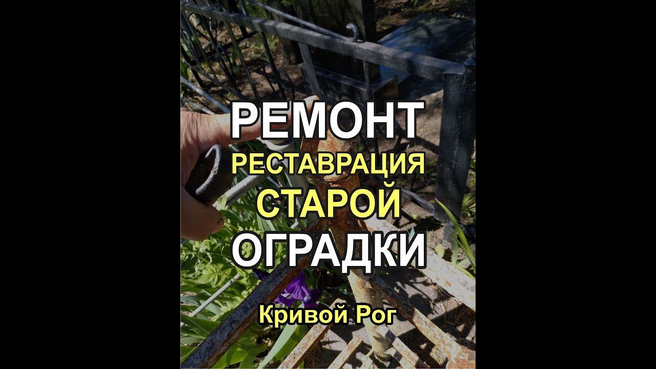 Реставрация   ремонт   покраска старой оградки на кладбище цены   Кривой Рог
