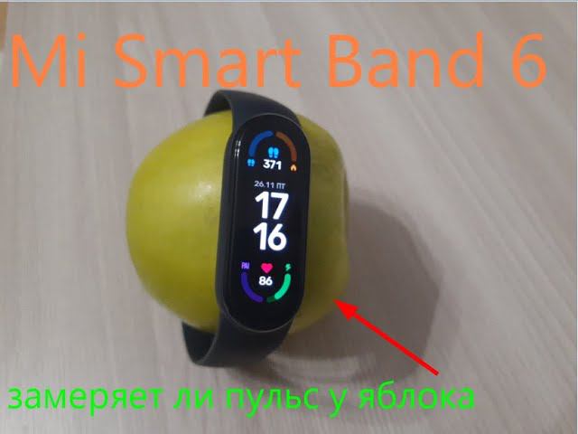 Замеряет ли Mi Smart Band 6 пульс у яблока смотреть онлайн