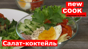 Салат-коктейль ветчина с сыром