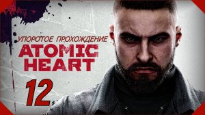 ATOMIC HEART (12 серия) упоротое прохождение!