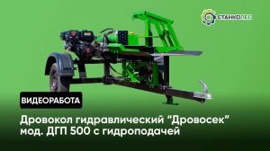 Дровокол гидравлический с гидроподачей мод. ДГП 500 | работа